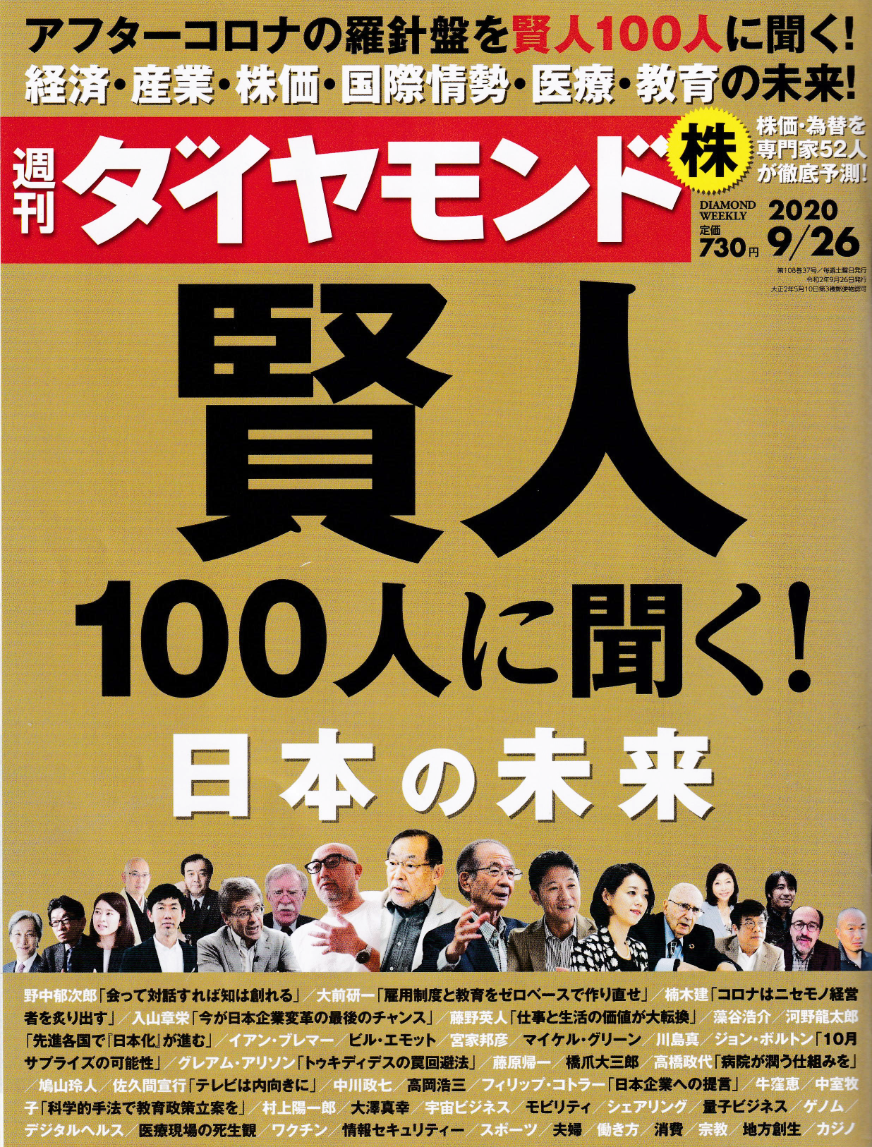 週刊ダイヤモンド「賢人100人に聞く！日本の未来」